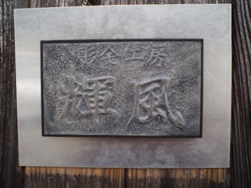 彫金工房輝風に投稿された画像（2018/2/20）