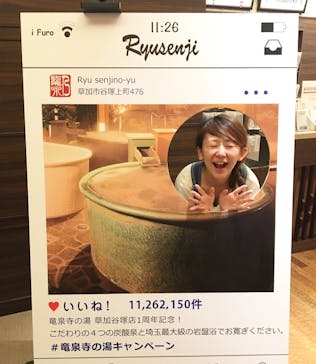 竜泉寺の湯 草加谷塚店に投稿された画像（2017/10/10）