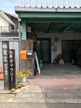 福里窯（ふくさとがま）に投稿された画像（2017/10/24）