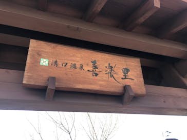 溝口温泉 喜楽里に投稿された画像（2018/4/1）