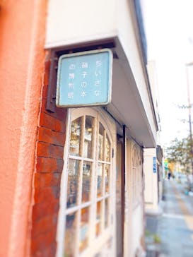 ちいさな硝子の本の博物館に投稿された画像（2018/11/11）