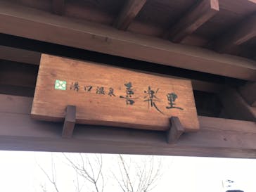 溝口温泉 喜楽里に投稿された画像（2018/4/7）