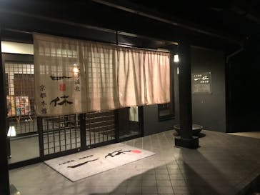上方温泉 一休 京都本館に投稿された画像（2017/10/25）