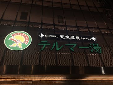 テルマー湯に投稿された画像（2017/12/30）