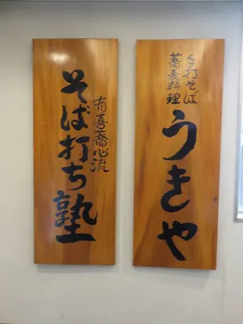 京都 有喜蕎心流そば打ち塾に投稿された画像（2018/12/2）