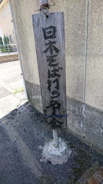 日本そば打ち名人会 江戸川工房に投稿された画像（2018/7/1）