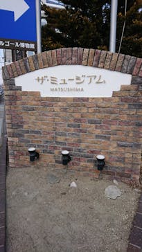 ザ・ミュージアム MATSUSHIMAに投稿された画像（2019/3/2）