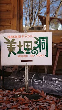 美土里の洞 北軽井沢店に投稿された画像（2018/11/10）