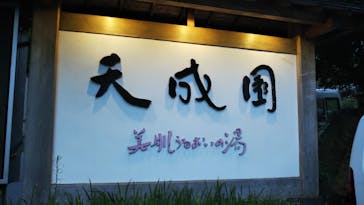 箱根湯本温泉 天成園に投稿された画像（2019/8/12）