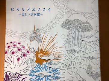 新江ノ島水族館に投稿された画像（2019/9/9）