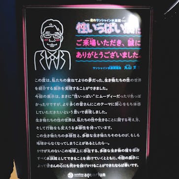 サンシャイン水族館に投稿された画像（2019/10/23）