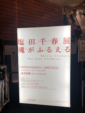 森美術館に投稿された画像（2019/10/23）
