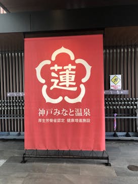 神戸みなと温泉 蓮に投稿された画像（2019/10/25）