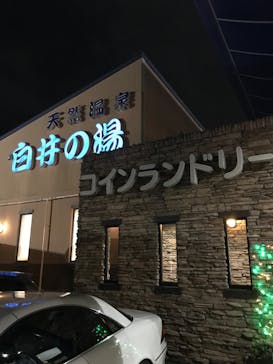 白井の湯に投稿された画像（2019/12/16）