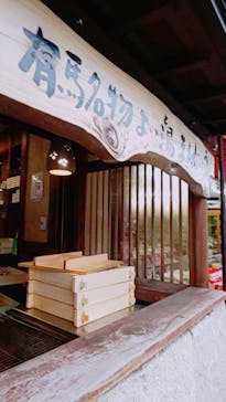 有馬温泉 太閤の湯に投稿された画像（2019/12/31）