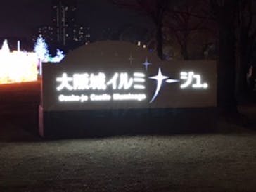 大阪城イルミナージュに投稿された画像（2020/1/5）