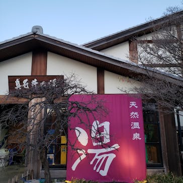 真名井の湯 大井店に投稿された画像（2020/1/11）