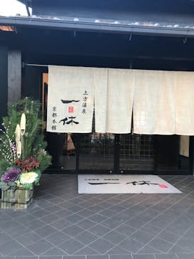 上方温泉 一休 京都本館に投稿された画像（2020/1/27）