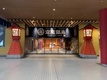 空庭温泉 OSAKA BAY TOWER（オオサカベイタワー）に投稿された画像（2020/2/2）
