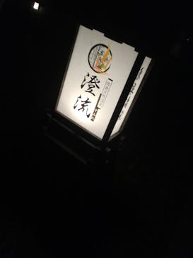 佐倉天然温泉澄流に投稿された画像（2020/2/2）