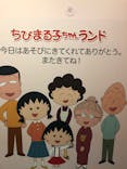 ちびまる子ちゃんランドに投稿された画像（2020/2/12）
