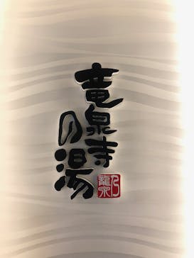 竜泉寺の湯 草加谷塚店に投稿された画像（2020/2/23）