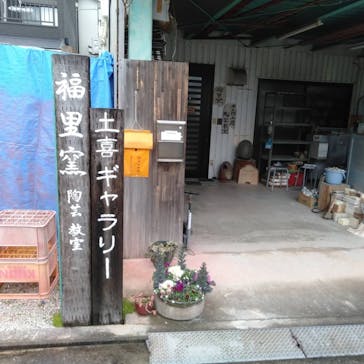 福里窯（ふくさとがま）に投稿された画像（2020/3/8）