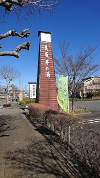 真名井の湯 大井店に投稿された画像（2020/3/12）