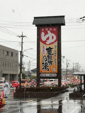 竜泉寺の湯 草加谷塚店に投稿された画像（2020/3/14）