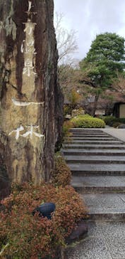 上方温泉 一休 京都本館に投稿された画像（2020/3/14）