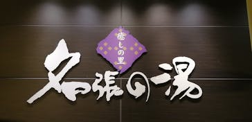 癒しの里 名張の湯に投稿された画像（2020/3/21）