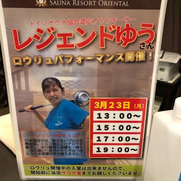 サウナリゾート オリエンタルに投稿された画像（2020/3/21）