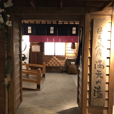 天然温泉 満天の湯に投稿された画像（2020/4/3）