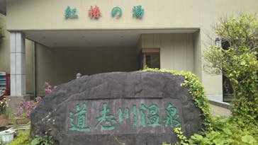 道志川温泉紅椿の湯に投稿された画像（2020/5/21）
