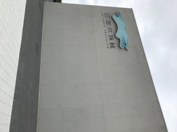 四国水族館に投稿された画像（2020/6/1）