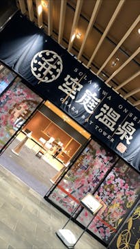 空庭温泉 OSAKA BAY TOWER（オオサカベイタワー）に投稿された画像（2020/6/18）