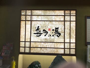 有松温泉 喜多の湯に投稿された画像（2020/7/12）