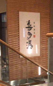 有松温泉 喜多の湯に投稿された画像（2020/7/13）