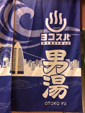 横濱スパヒルズ 竜泉寺の湯に投稿された画像（2020/7/14）