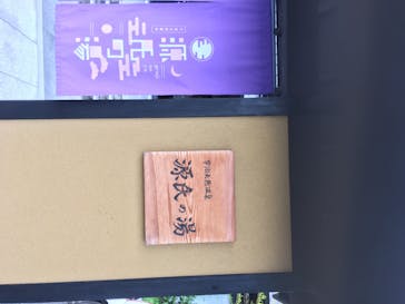 宇治天然温泉　源氏の湯に投稿された画像（2020/7/20）