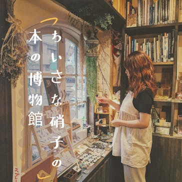 ちいさな硝子の本の博物館に投稿された画像（2020/7/25）