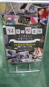 としまえんに投稿された画像（2020/7/26）