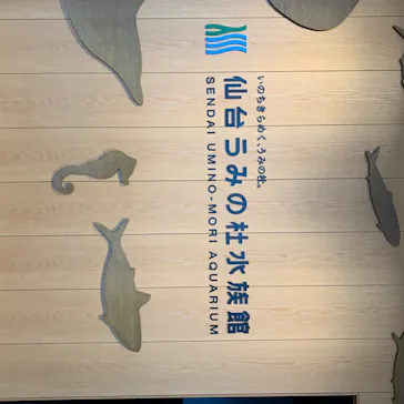 仙台うみの杜水族館に投稿された画像（2020/7/27）