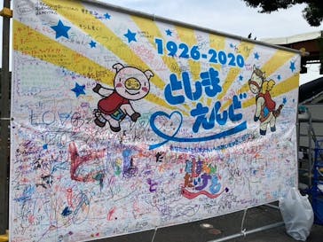 としまえんに投稿された画像（2020/8/11）