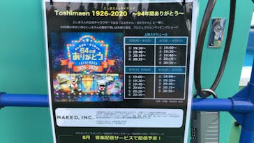 としまえんに投稿された画像（2020/8/12）