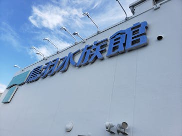 鳥羽水族館に投稿された画像（2020/8/13）