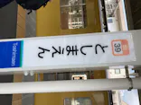 としまえんに投稿された画像（2020/8/19）