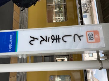 としまえんに投稿された画像（2020/8/19）