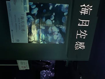 サンシャイン水族館に投稿された画像（2020/8/20）