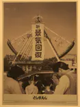 としまえんに投稿された画像（2020/8/21）